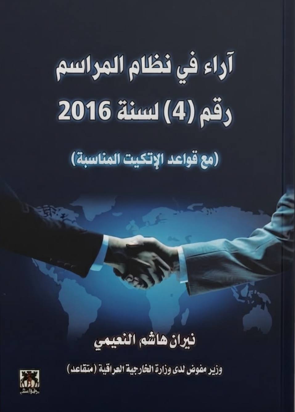 غلاف كتاب آراء في نظام المراسم رقم (4) لسنة 2016